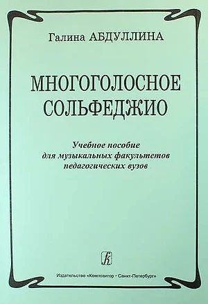 Многоголосное сольфеджио. Учебное пособие для музыкальных факультетов педагогических вузов — 331920 — 1