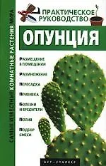 Опунция. Практическое руководство