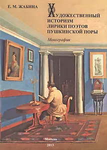 Художественный историзм лирики поэтов пушкинской поры.