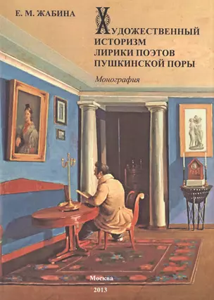 Художественный историзм лирики поэтов пушкинской поры. — 2501984 — 1