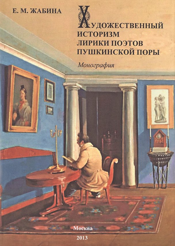 Книга Художественный историзм лирики поэтов пушкинской поры. () — 1