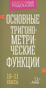 Основные тригонометрические функции 10-11 классы