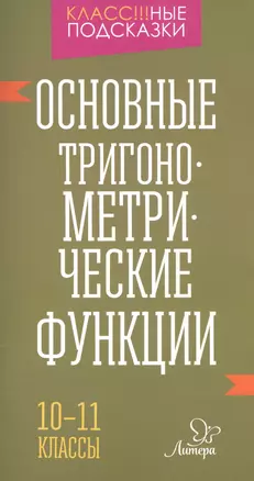 Основные тригонометрические функции 10-11 классы — 2558604 — 1