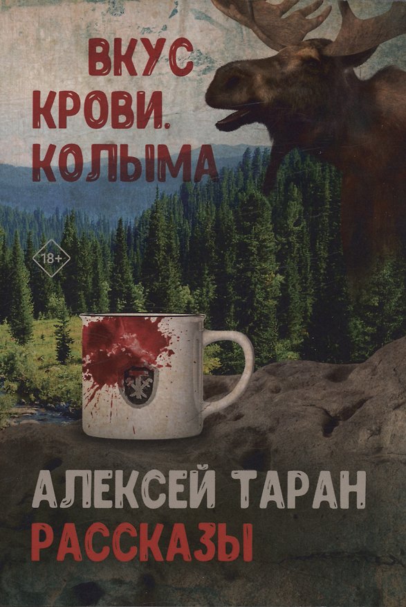 Книга Вкус крови. Колыма (Алексей Таран) — 1
