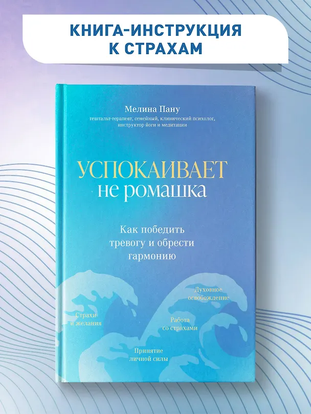 Книга Успокаивает не ромашка: как победить тревогу и обрести гармонию (Мелина Пану) — 2