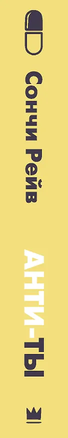 Книга Анти-ты (Сончи Рейв) — 3