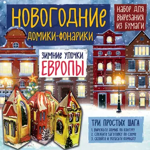 Новогодние фонарики из бумаги Зимние улочки Европы — 338555 — 1