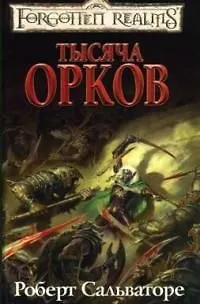 Книга Тысяча орков (Роберт Сальваторе) — 1