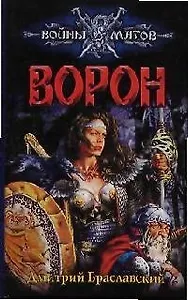 Ворон. Паутина Лайгаша