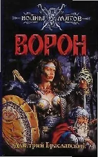 Книга Ворон. Паутина Лайгаша (Дмитрий Браславский)
