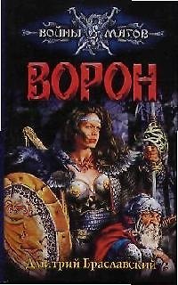 Книга Ворон. Паутина Лайгаша (Дмитрий Браславский) — 1