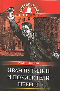 Иван Путилин и похитители невест