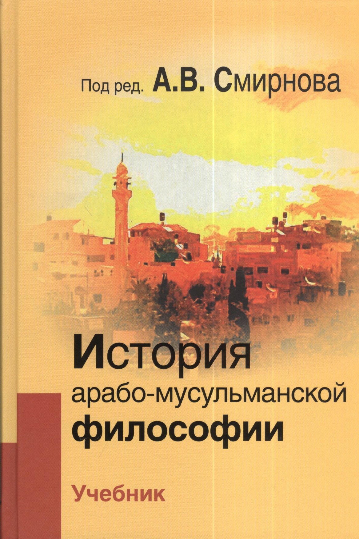 

История арабо-мусульманской философии: Учебник