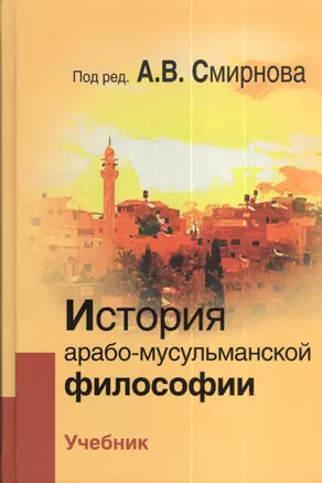 История арабо-мусульманской философии: Учебник — 2380148 — 1