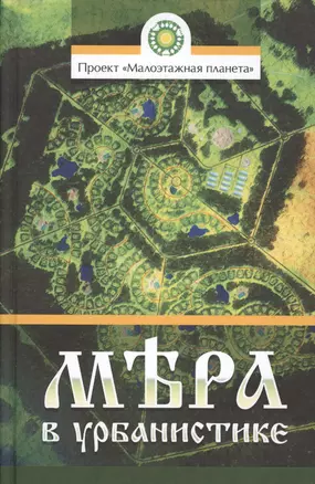 Мера в урбанистике. Малоэтажная планета — 2524258 — 1