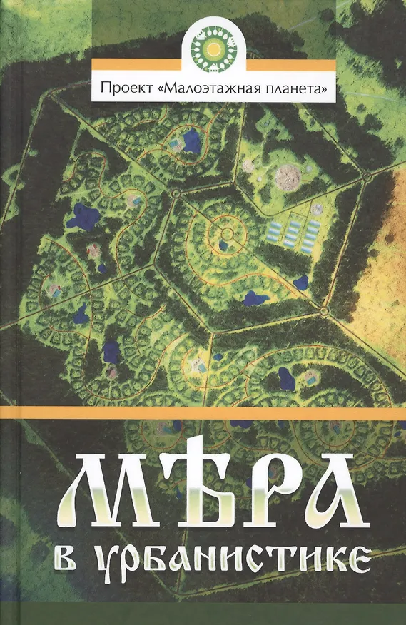 Книга Мера в урбанистике. Малоэтажная планета () — 1