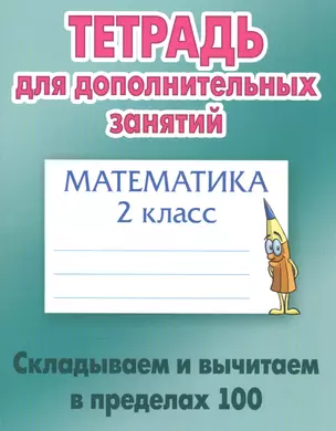 Математика. 2 класс. Складываем и вычитаем в пределах 100 — 2556289 — 1