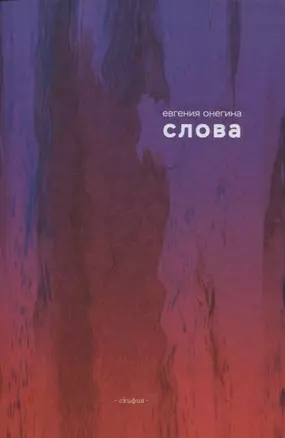 Слова (Онегина) — 2835679 — 1