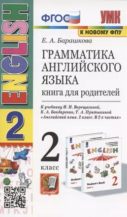 Грамматика английского языка. Книга для родителей. 2 класс: к учебнику И.Н. Верещагиной и др. "Английский язык: 2 класс. В 2-х частях" (М.: Просвещение) — 2937805 — 1