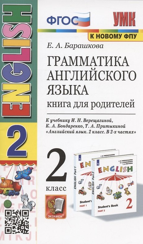 Книга Грамматика английского языка. Книга для родителей. 2 класс: к учебнику И.Н. Верещагиной и др. "Английский язык: 2 класс. В 2-х частях" (М.: Просвещение) (Елена Барашкова) — 1