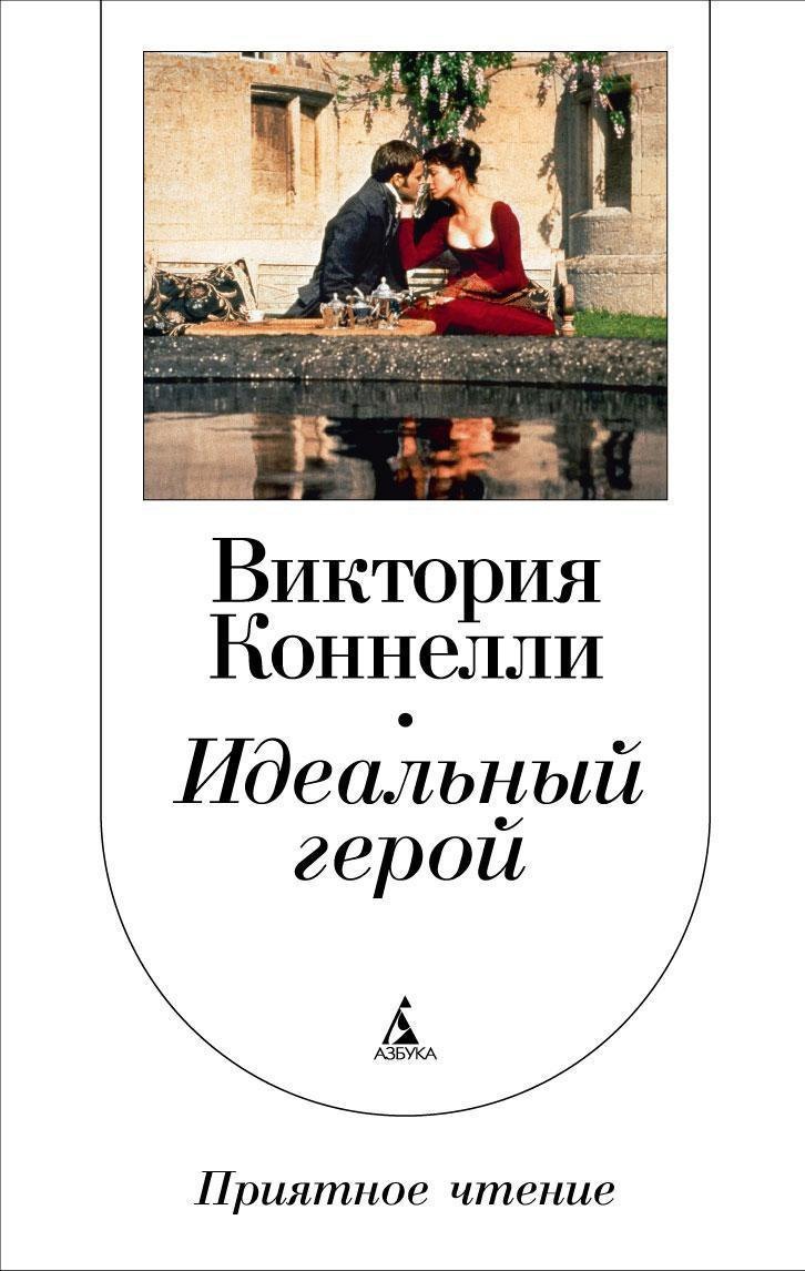 

Идеальный герой