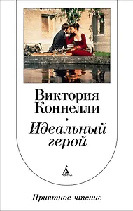 Идеальный герой