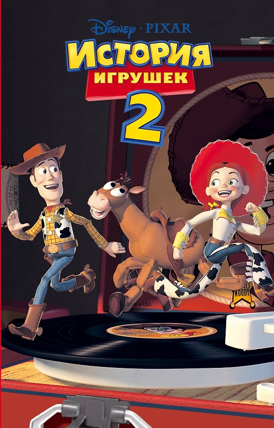 Книга История игрушек 2 (фильм 2) () — 1