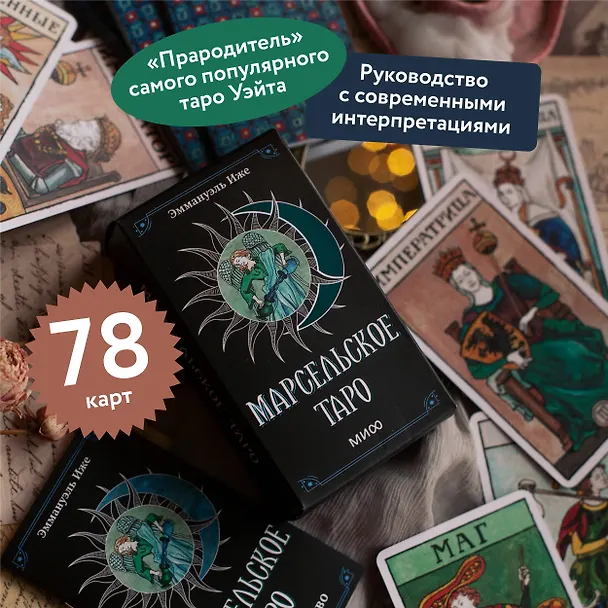Книга Марсельское таро (Эммануэль Иже, Элис Лаверти) — 5