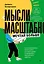 Мысли масштабно. Мечтай больше. Как в кратчайшие сроки дойти до своих целей и преодолеть внутреннего критика — 8074644 — 1