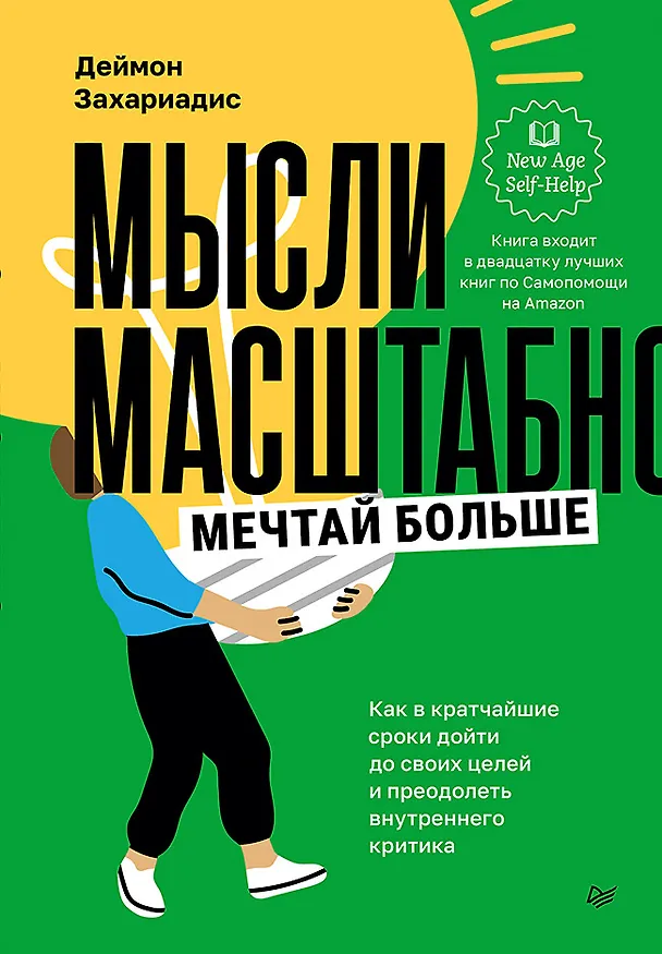 Книга Мысли масштабно. Мечтай больше. Как в кратчайшие сроки дойти до своих целей и преодолеть внутреннего критика (Деймон Захариадис) — 1