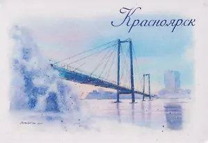 Магнит Виноградовский мост, зима (картон) (Красноярск) (МК/101/013)