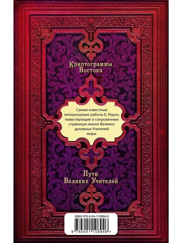 Книга Криптограммы Востока. Комплект из двух книг. (Елена Рерих) — 2