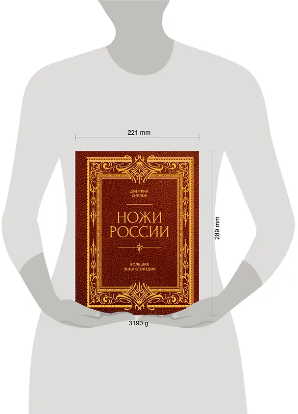 Книга Ножи России. Большая энциклопедия (Дмитрий Силлов) — 8