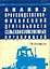 Анализ производственно-финансовой деятельности сельскохозяйственных предприятий — 1810576 — 1