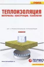 Теплоизоляция. Материалы, конструкции, технологии: Справочное пособие (4/2008) — 2153206 — 1