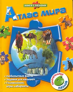 Атлас мира / Книга с пазлами