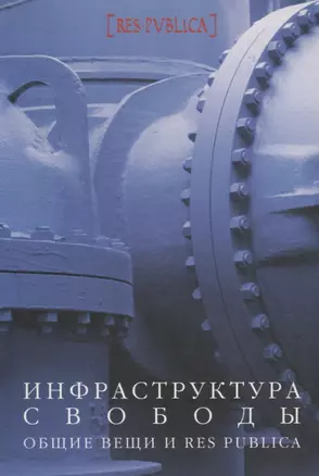 Инфраструктура свободы. Общие вещи и res publica — 2661737 — 1