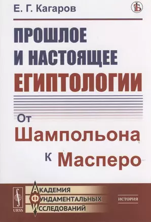 Прошлое и настоящее египтологии: От Шампольона к Масперо — 2816169 — 1