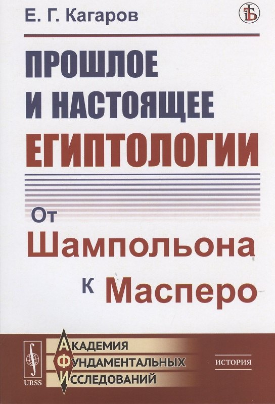 Книга Прошлое и настоящее египтологии: От Шампольона к Масперо (Евгений Кагаров) — 1