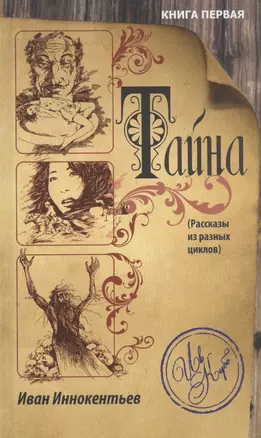 Тайна. Книга первая — 2864572 — 1