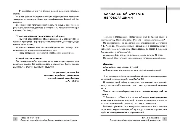 Книга Система логопедической работы с неговорящими детьми: теория, методика, организация занятий, конспекты (Татьяна Ткаченко) — 6