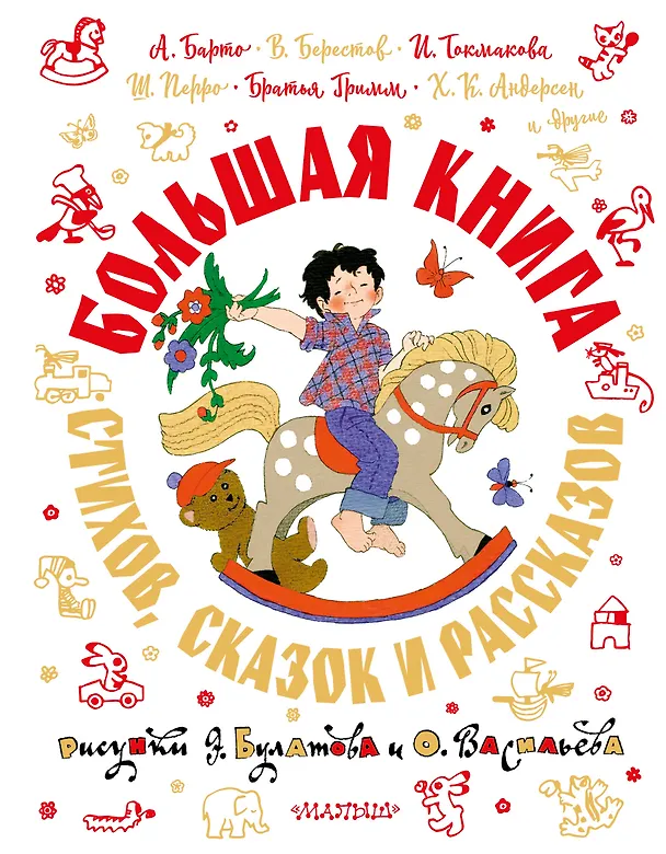 Книга Большая книга стихов, сказок и рассказов в рис. Э. Булатова и О. Васильева (Валентин Берестов, Агния Барто) — 1