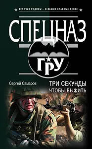 Три секунды, чтобы выжить
