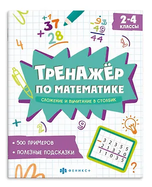 Книга Тренажер по математике. Сложение и вычитание в столбик. 2-4 классы ()