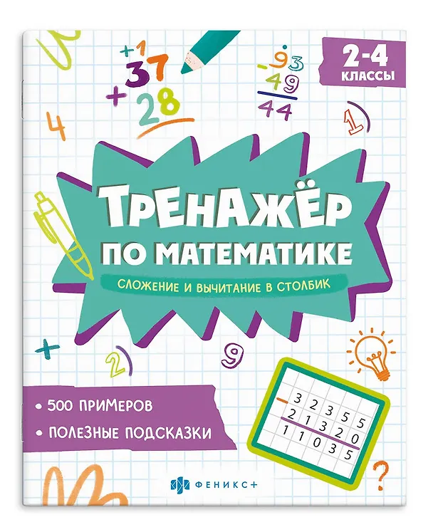 Книга Тренажер по математике. Сложение и вычитание в столбик. 2-4 классы () — 1