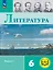 Литература. 6 класс. Учебное пособие. В шести частях. Часть 1 (для слабовидящих обучающихся). ФГОС 2021 — 3100210 — 1