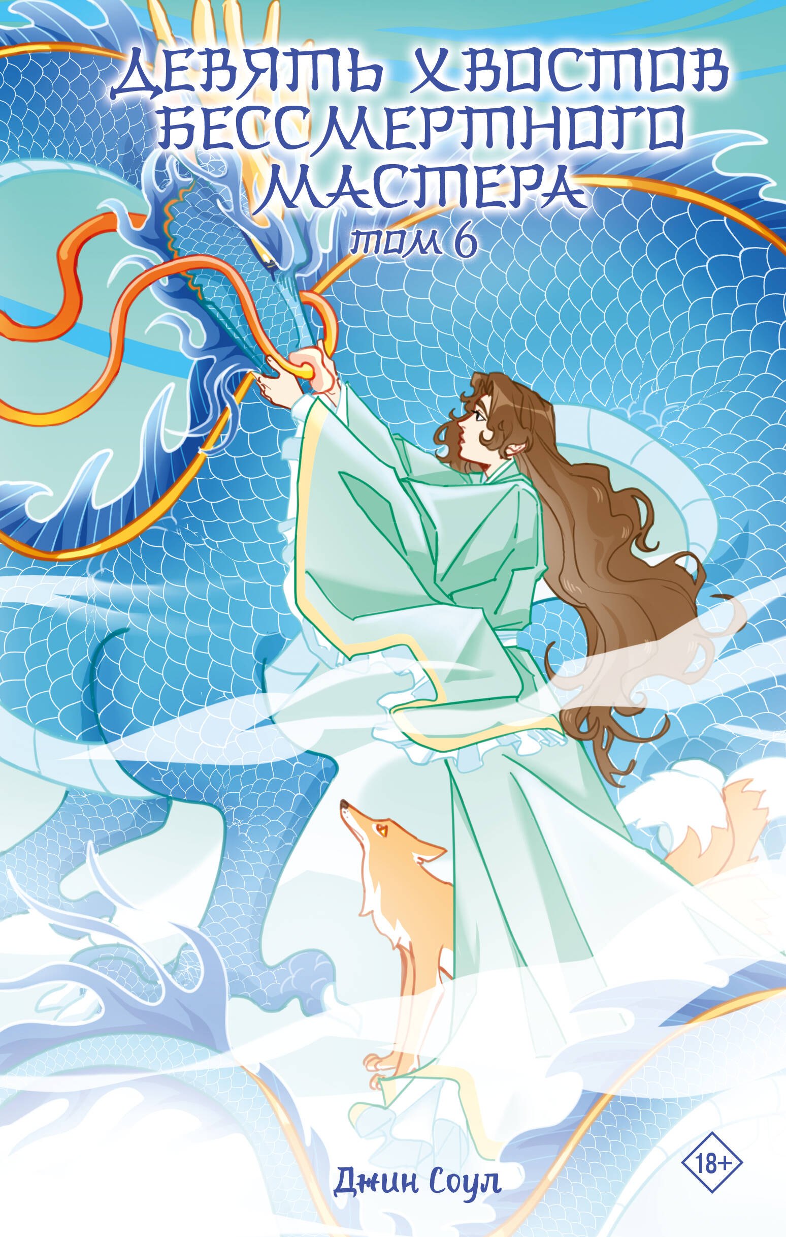 

Девять хвостов бессмертного мастера. Том 6