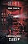 Взломать Зону. Хакер : фантастический роман — 2479408 — 1
