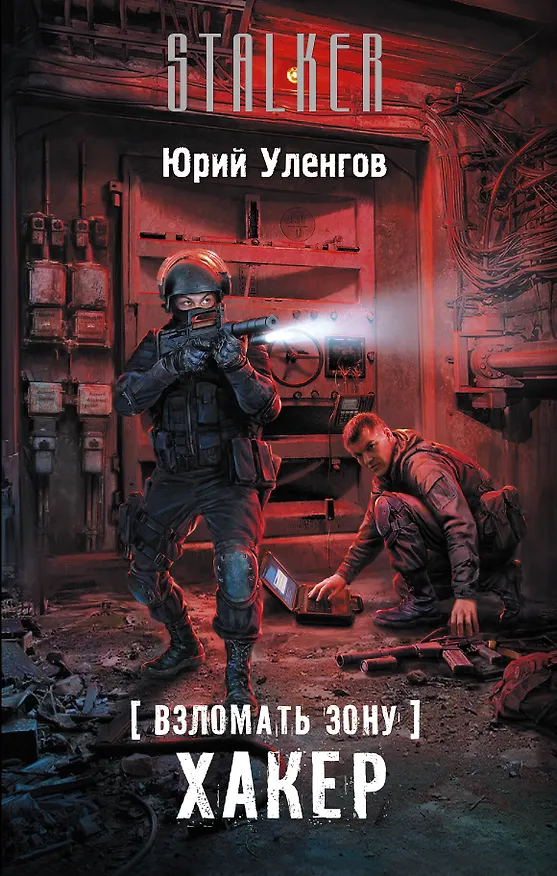 Книга Взломать Зону. Хакер : фантастический роман (Юрий Уленгов) — 1