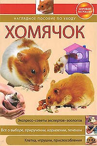 Книга Хомячок:Наглядное пособие по уходу (А.В. Митителло) — 1